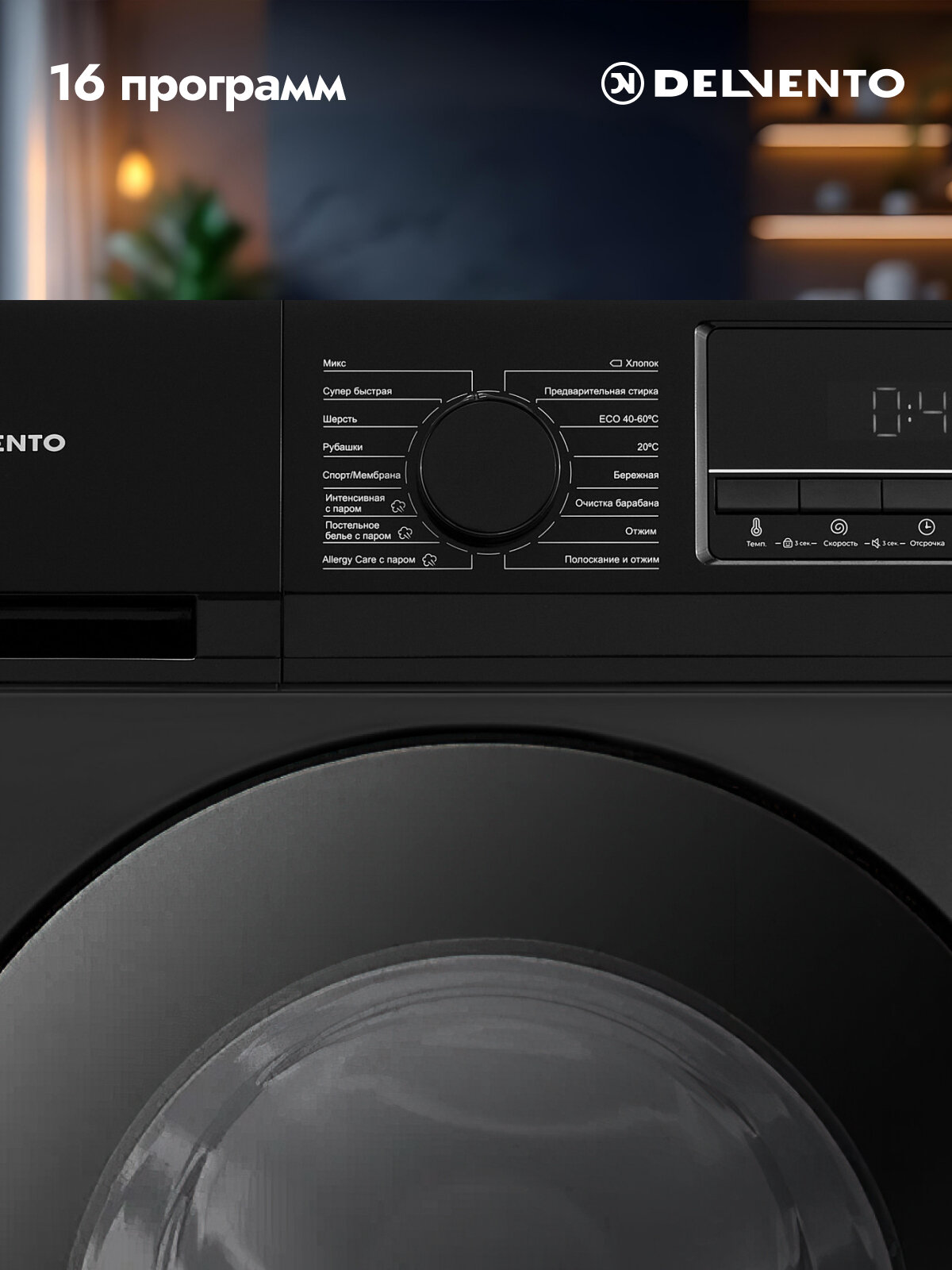 Стиральная машина DELVENTO VBC720 / Черный / Загрузка белья 7кг / 16 программ / 1200 об. мин / 16 программ / Материал бака: пластик / Инверторный двигатель / Блокировка от детей / Класс энергопотребления А / Цифровой дисплей / гарантия 3 года — фото 1