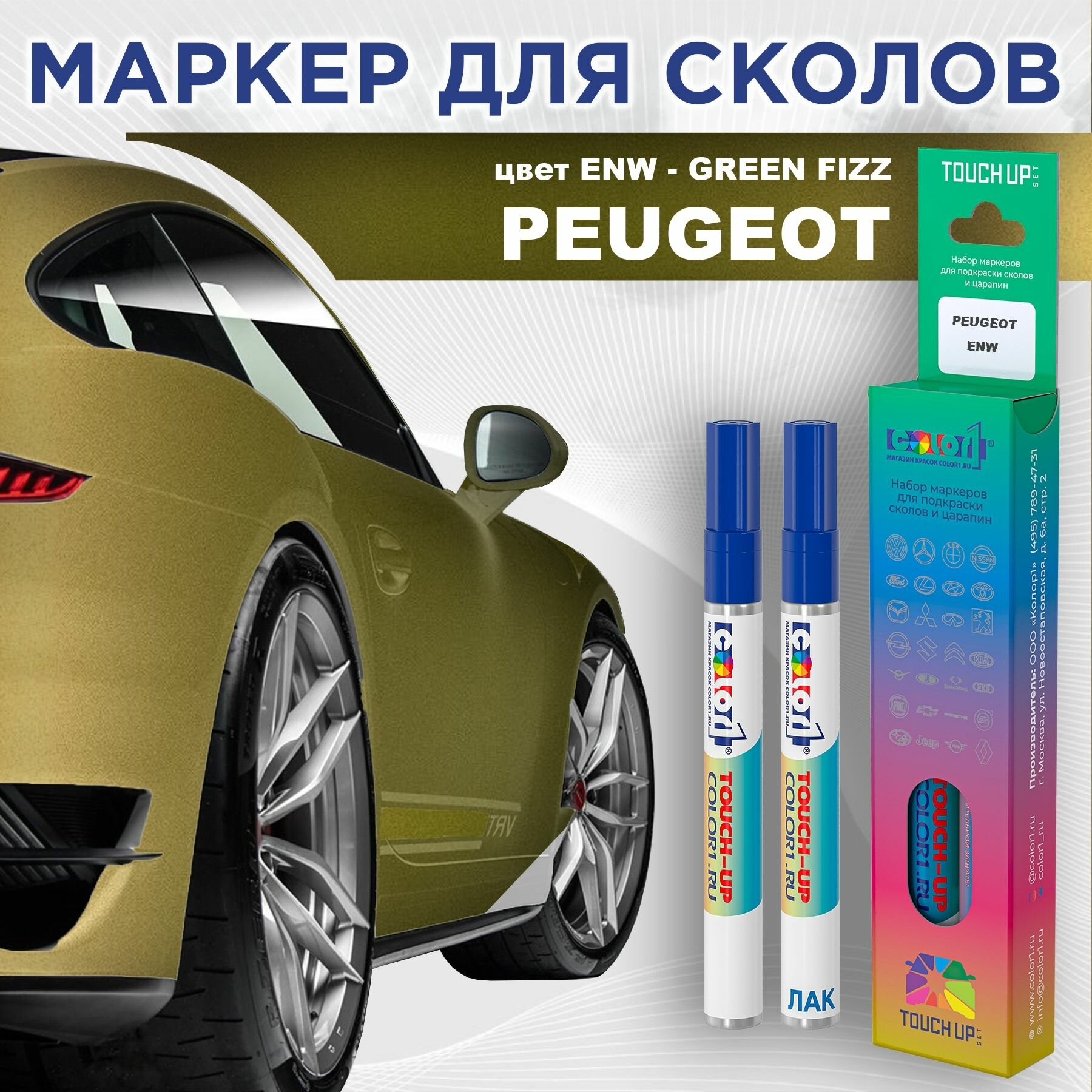 Маркер с краской COLOR1 для PEUGEOT - GREEN FIZZ, цвет ENW