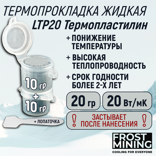 Жидкая термопрокладка (Термопластилин) FrostMining Liquid Thermal Pads 20 Вт/мК 20г.