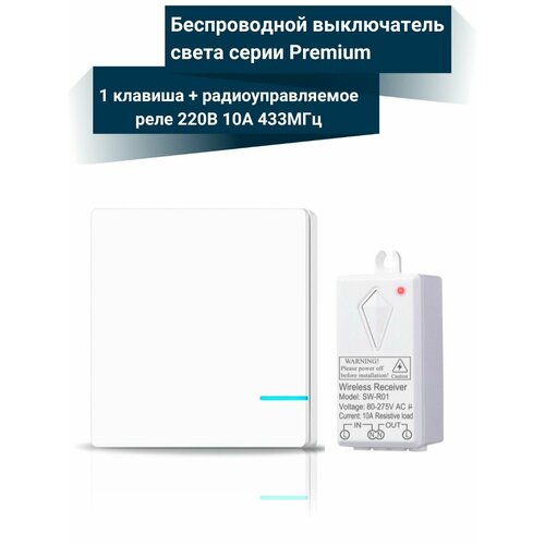 Беспроводной выключатель света 1 клавиша с батарейкой радиоуправляемое реле 220В 10А 433МГц Premium 2300₽