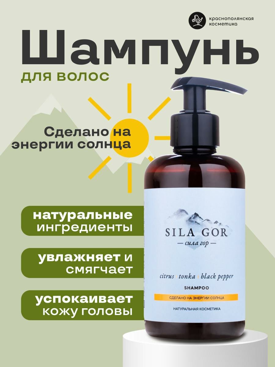 Шампунь Краснополянская Косметика "Сила Гор", увлажнение, питание, укрепление, 300мл