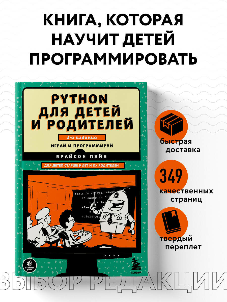 Python для детей и родителей. 2-е издание