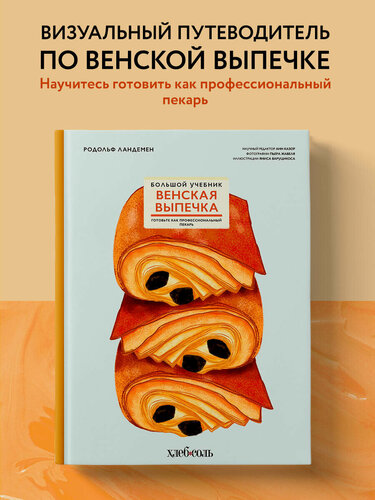 Изображение товара Ландемен Р. Венская выпечка. Большой учебник. Готовьте, как профессиональный пекарь