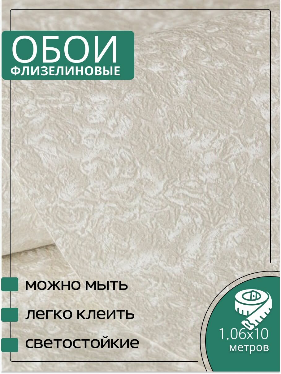 Обои флизелиновые бежевые Аспект 70541-12 Долли 106Х10м. Без подгона