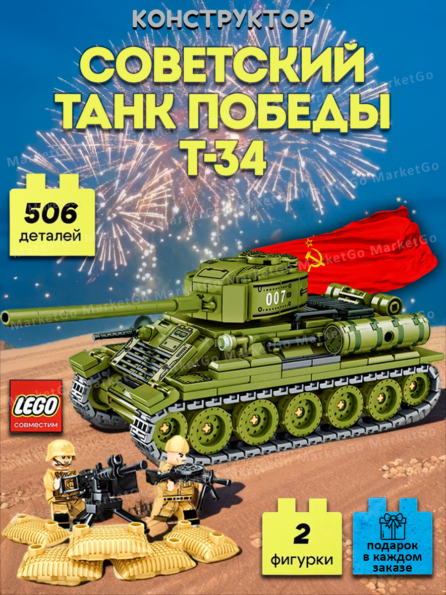 Конструктор "Советский Танк Т-34", 506 дет, 2 минифигур, модель 2-ой мировой войны