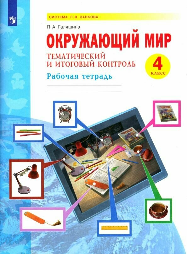 Окружающий мир. Тематический и итоговый контроль. Рабочая тетрадь. 4 класс