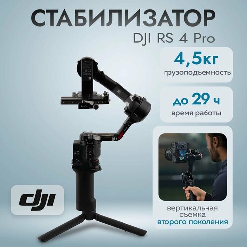 Стабилизатор DJI RS 4 Pro 117900₽