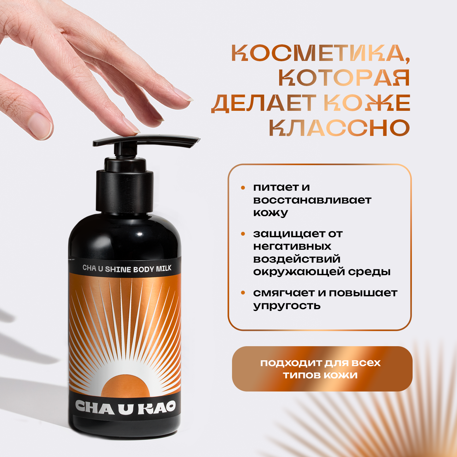 Молочко-шиммер для тела Cha U Kao CHA U SHINE body milk, 200 мл — фото 1