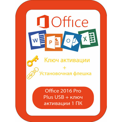 Office 2016 Pro Plus USB + ключ активации 1 ПК установочная флешка офисный пакет