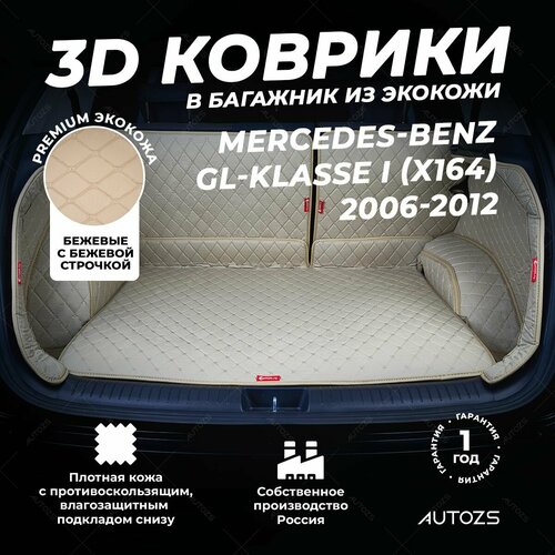 фото Кожаный 3d коврик в багажник mercedes-benz gl-klasse i (x164) (2006-2012) полный комплект (с боковинами) бежевый autozs