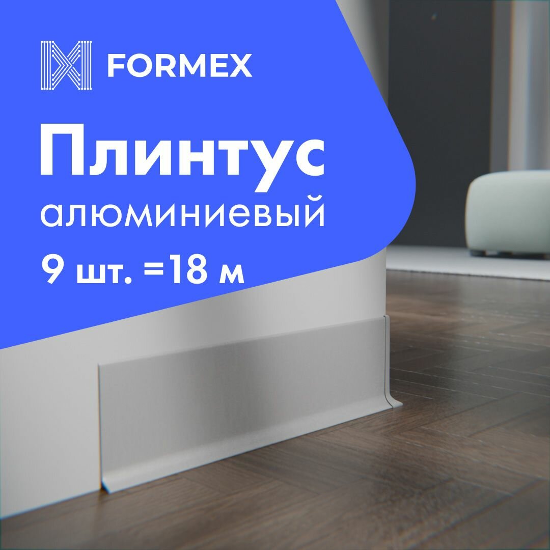 Плинтус напольный H60 FORMEX, алюминиевый, серебро, ультратонкий, 2000x10x60 мм, 9 шт