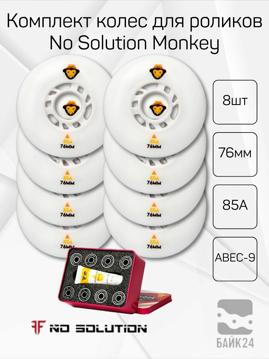 Комплект колес для роликов No Solution Monkey 76mm/85A + комплект подшипников ABEC-9