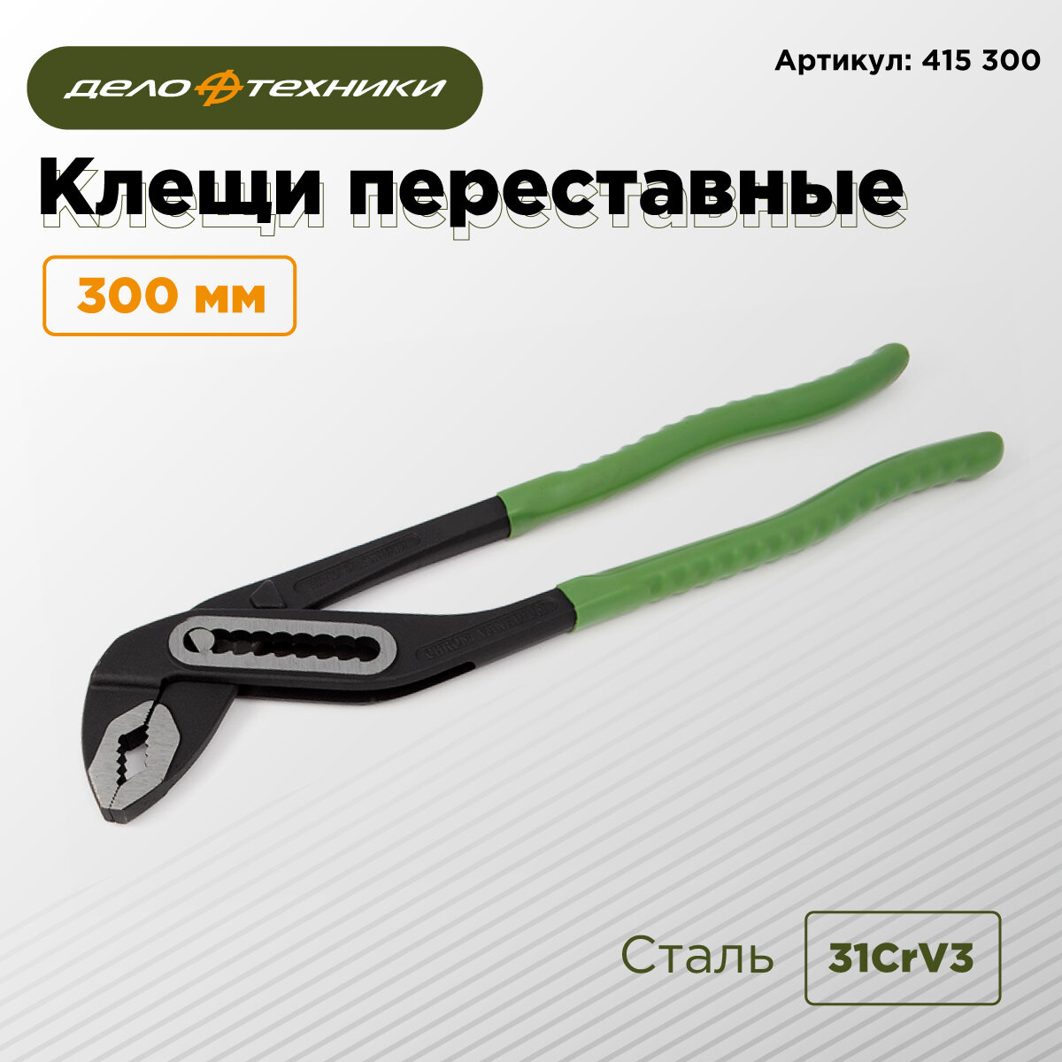 Клещи переставные 300мм Дело Техники 415300 зеленые-черные