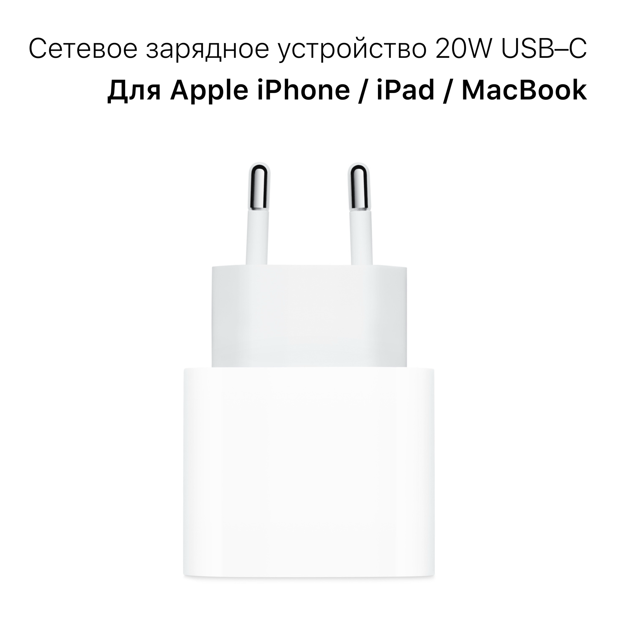 Сетевое зарядное устройство: USB-C, 20W, EU / Адаптер питания / Блок для Apple iPhone / iPad / Белый