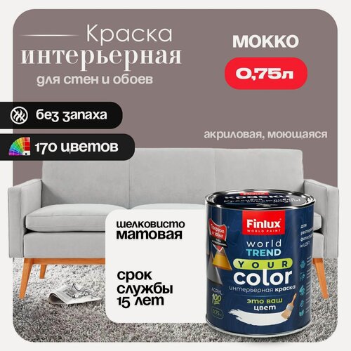 Изображение товара Акриловая краска для стен и потолков в ванных комнатах Finlux СВ-25 WorldPaint (0.75 л, Мокко K481)