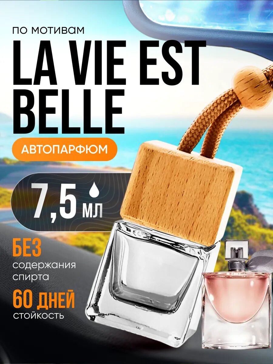 Ароматизатор в машину автопарфюм подвесной La Vie Est Belle стойкие