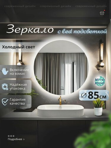 Изображение товара Настенное зеркало с подсветкой в ванную круглое диаметр 85 см холодный свет управление на взмах Mirror Planet
