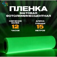 Фотолюминесцентная пленка для печати немаркированная 0, 61 м x 50 м, послесвечение более 12 ч.