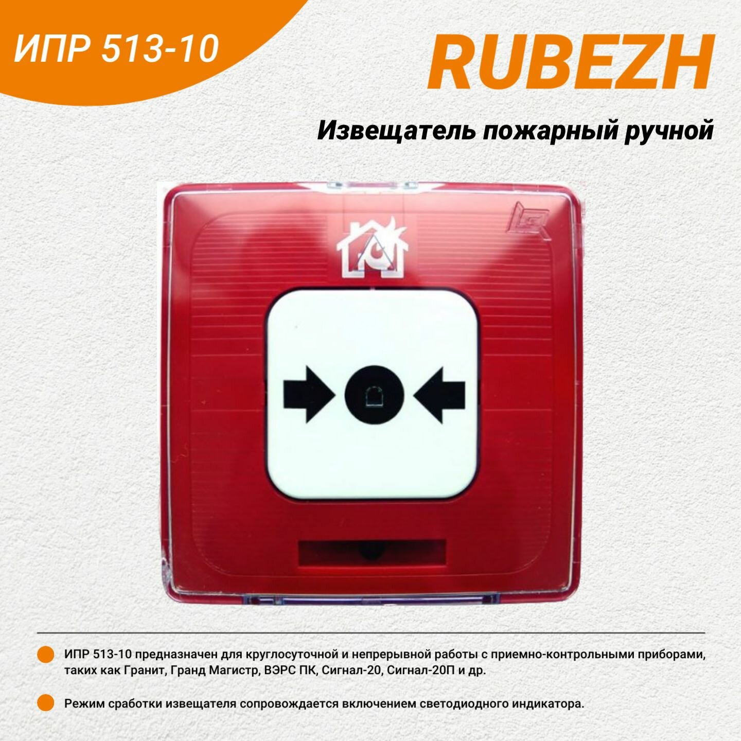 Рубеж ИПР 513-10 извещатель пожарный ручной