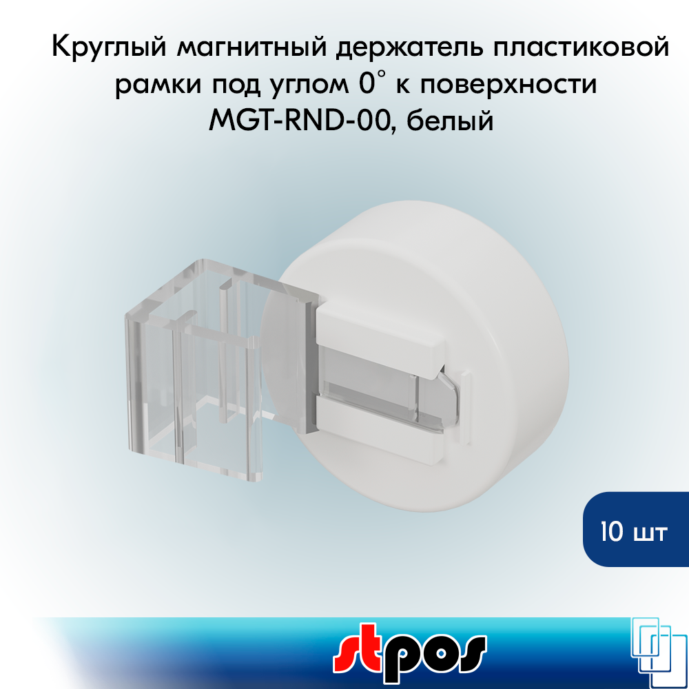 КОМПЛЕКТ Круглый магнитный держатель пластиковой рамки под углом 0˚ к поверхности MGT-RND-00, белый 10 шт