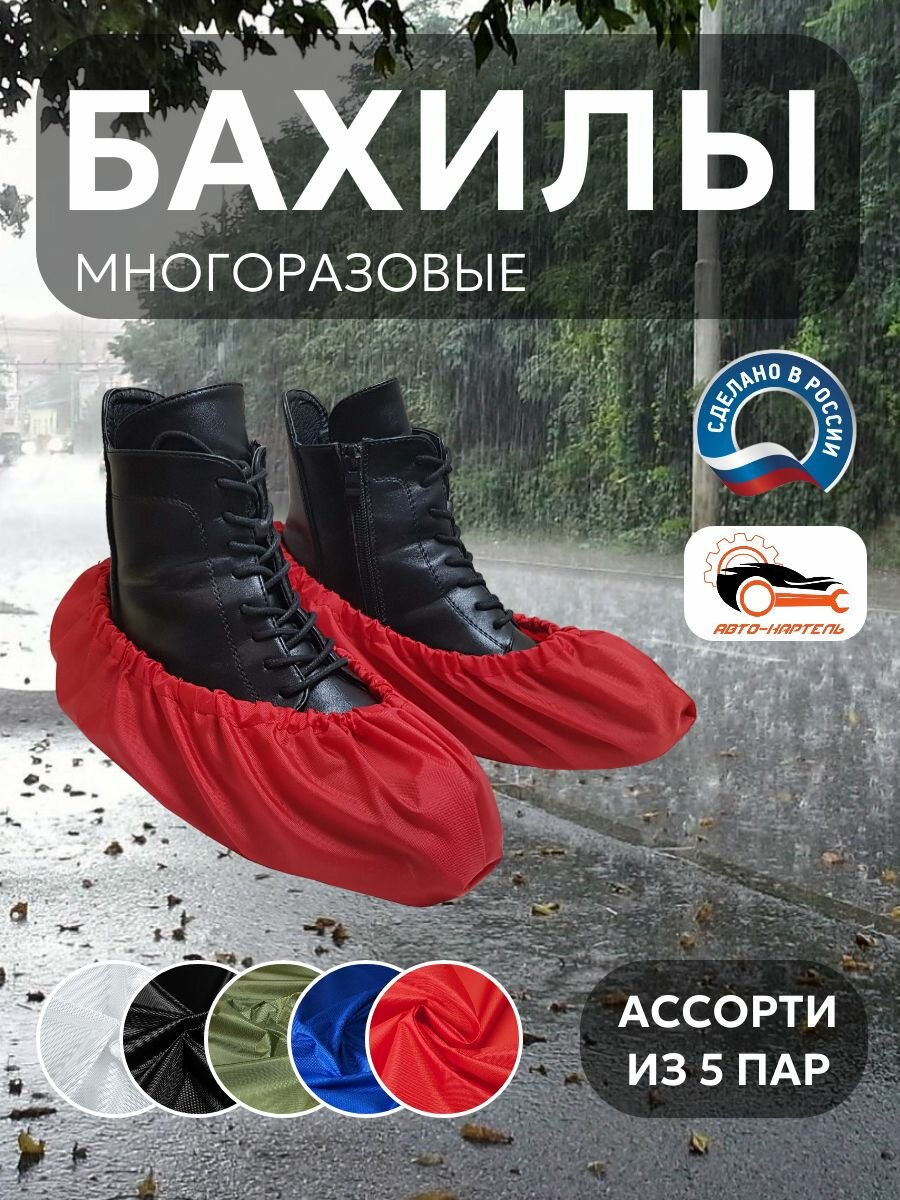 Бахилы многоразовые, Белый, черный, хаки, василек, красный (5 пар)