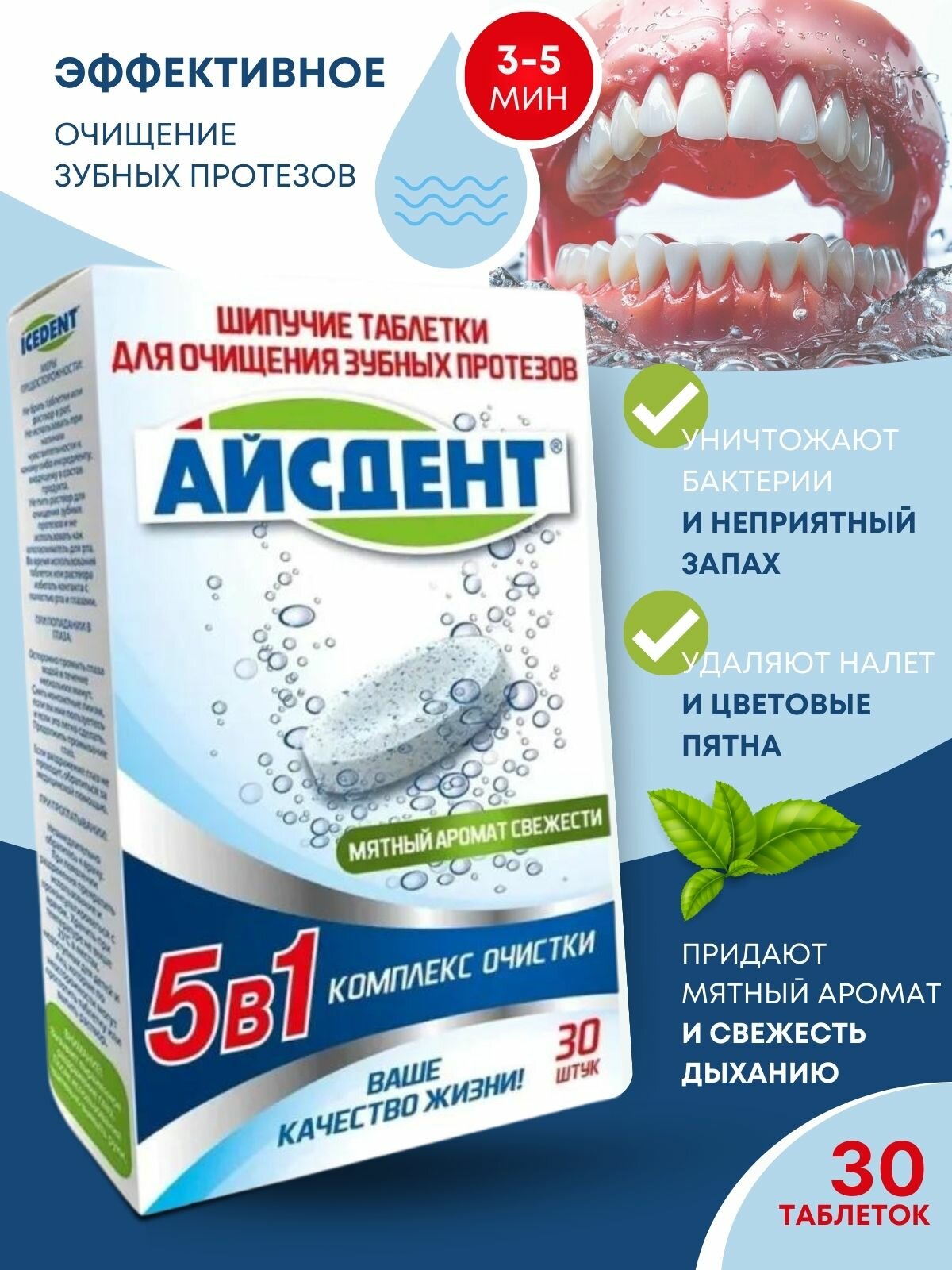 Айсдент таблетки для очищения зубных протезов 5 в 1 30 шт