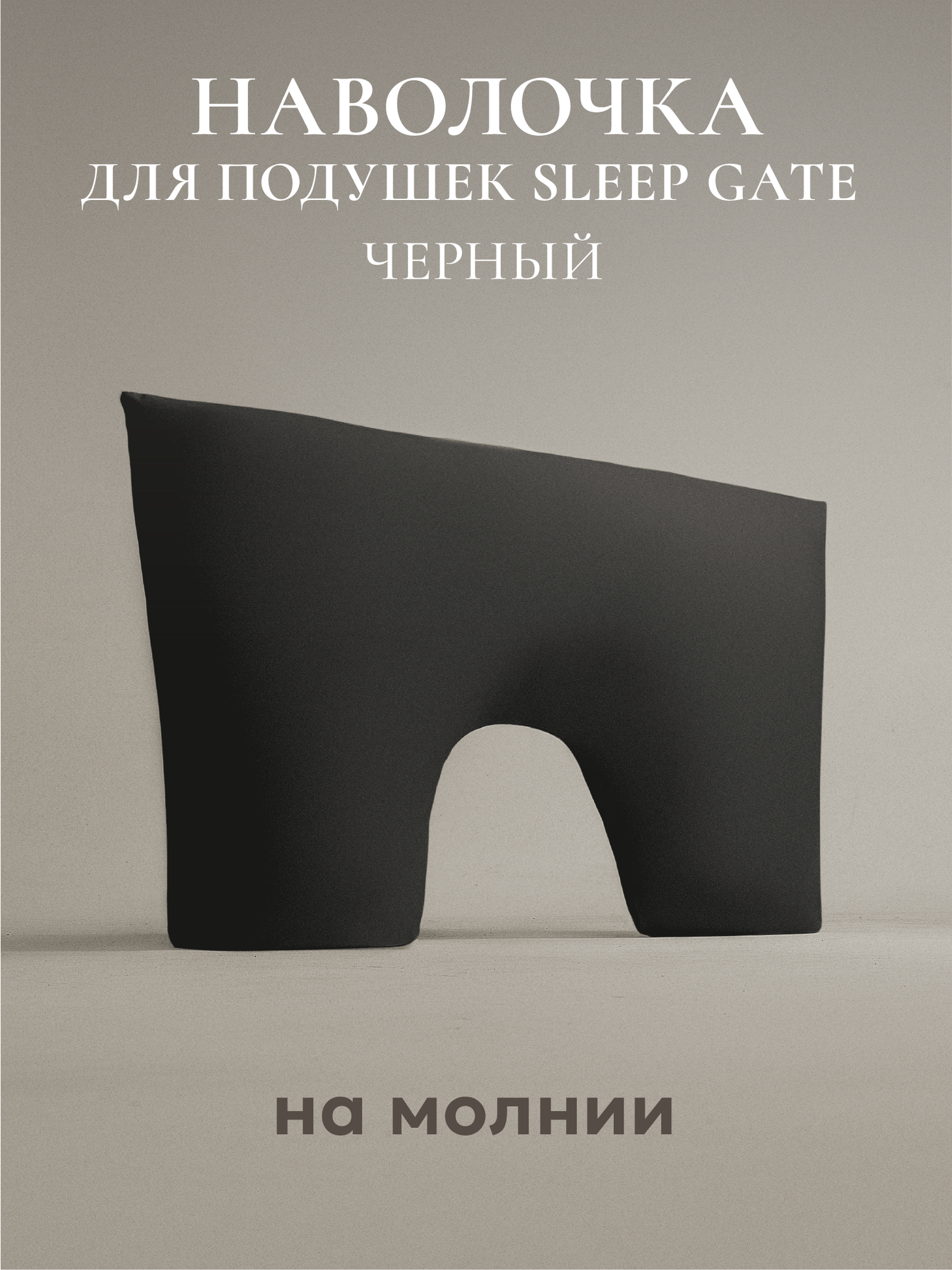 Наволочка 50х70 для подушки ESPERA "Sleep Gate", хлопок, черная