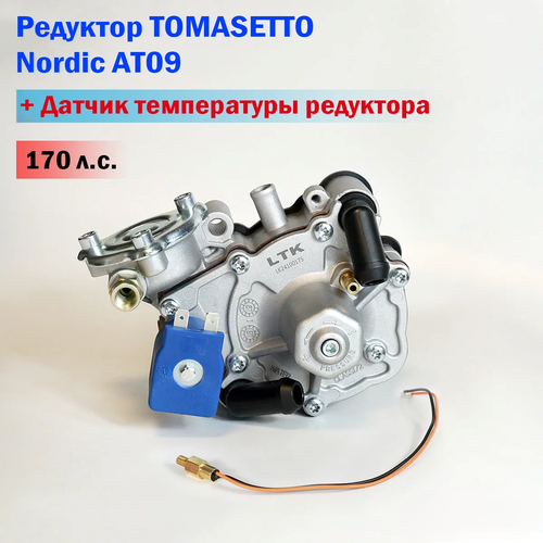 Редуктор Tomasetto Nordic AT09 (170 л. с.) от LTK + Датчик температуры