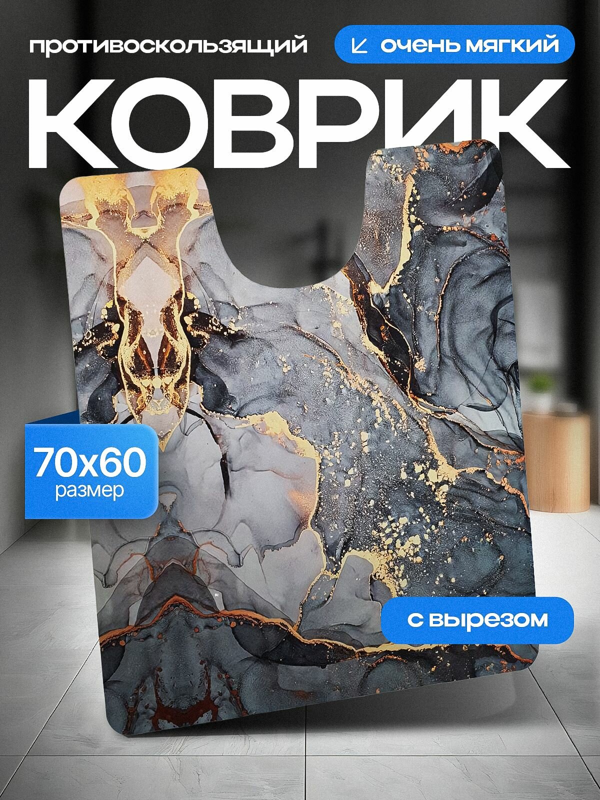 Коврик для туалета с вырезом 70*60 см