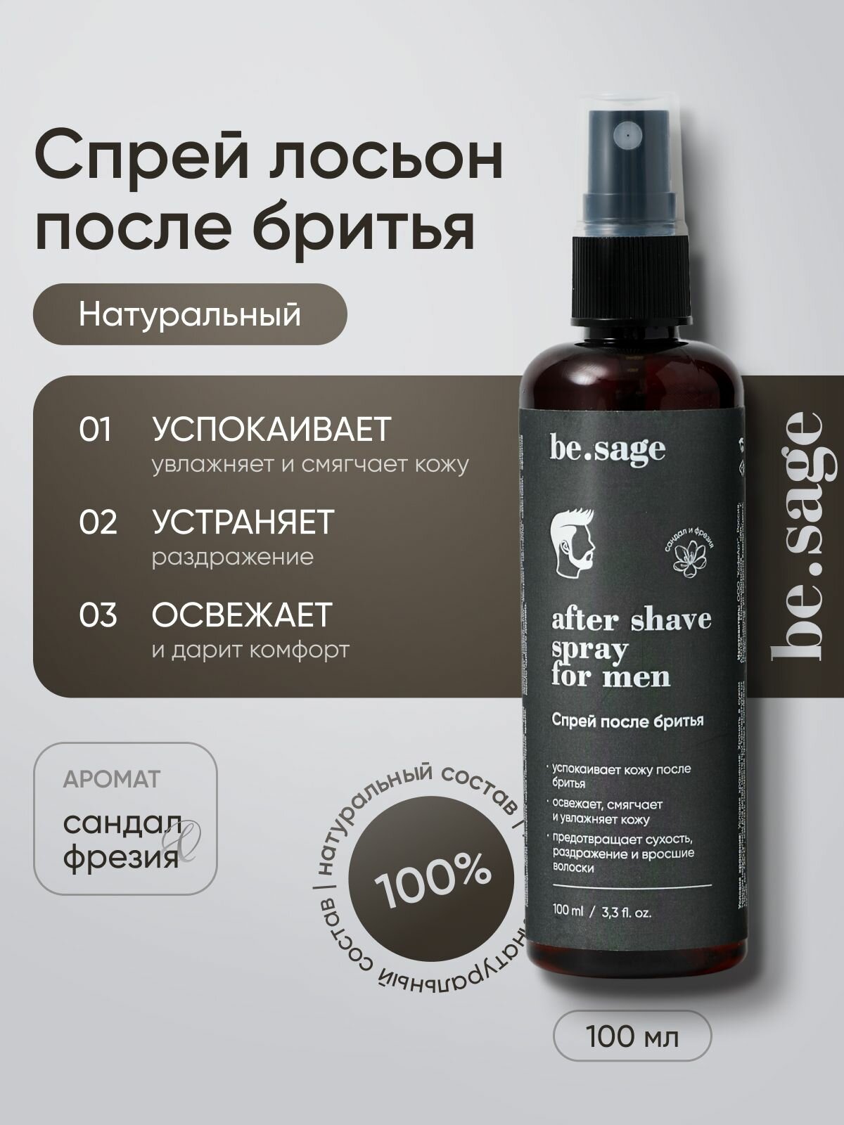 Be.sage Спрей для лица и тела на гидролатах, лосьон после бритья увлажняющий / флакон 100 мл