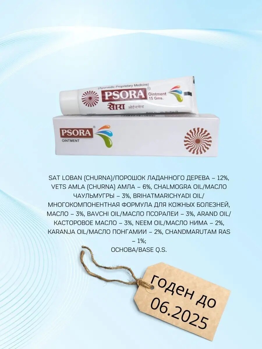 Препараты От Чесотки Psora Псориаз Экземы Дерматит15гр Псора