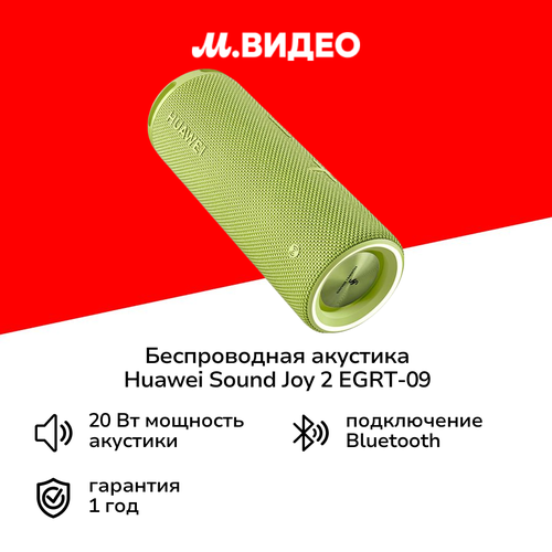 Беспроводная акустика HUAWEI Sound Joy 2 EGRT-09 Thriving Green 9999₽