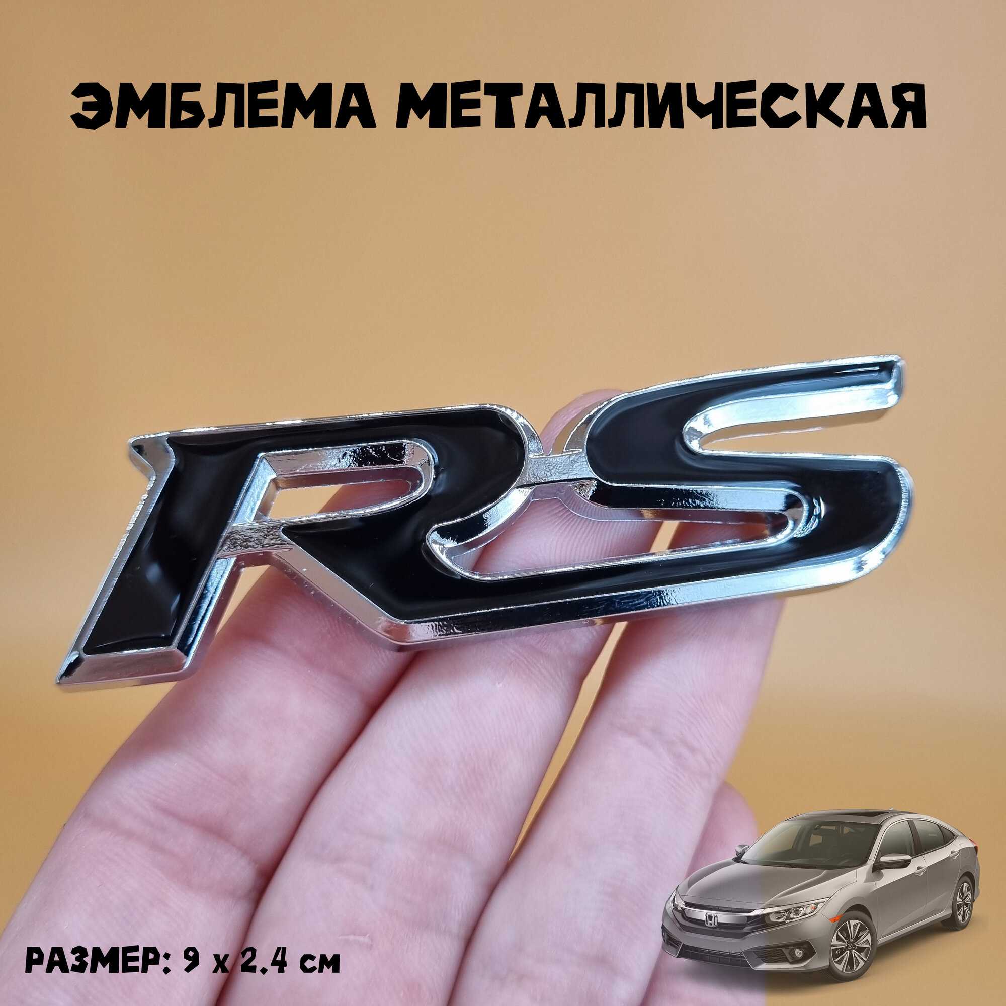 Эмблема RS Racing Sport металлическая 9 х 2.4 см, хром черная