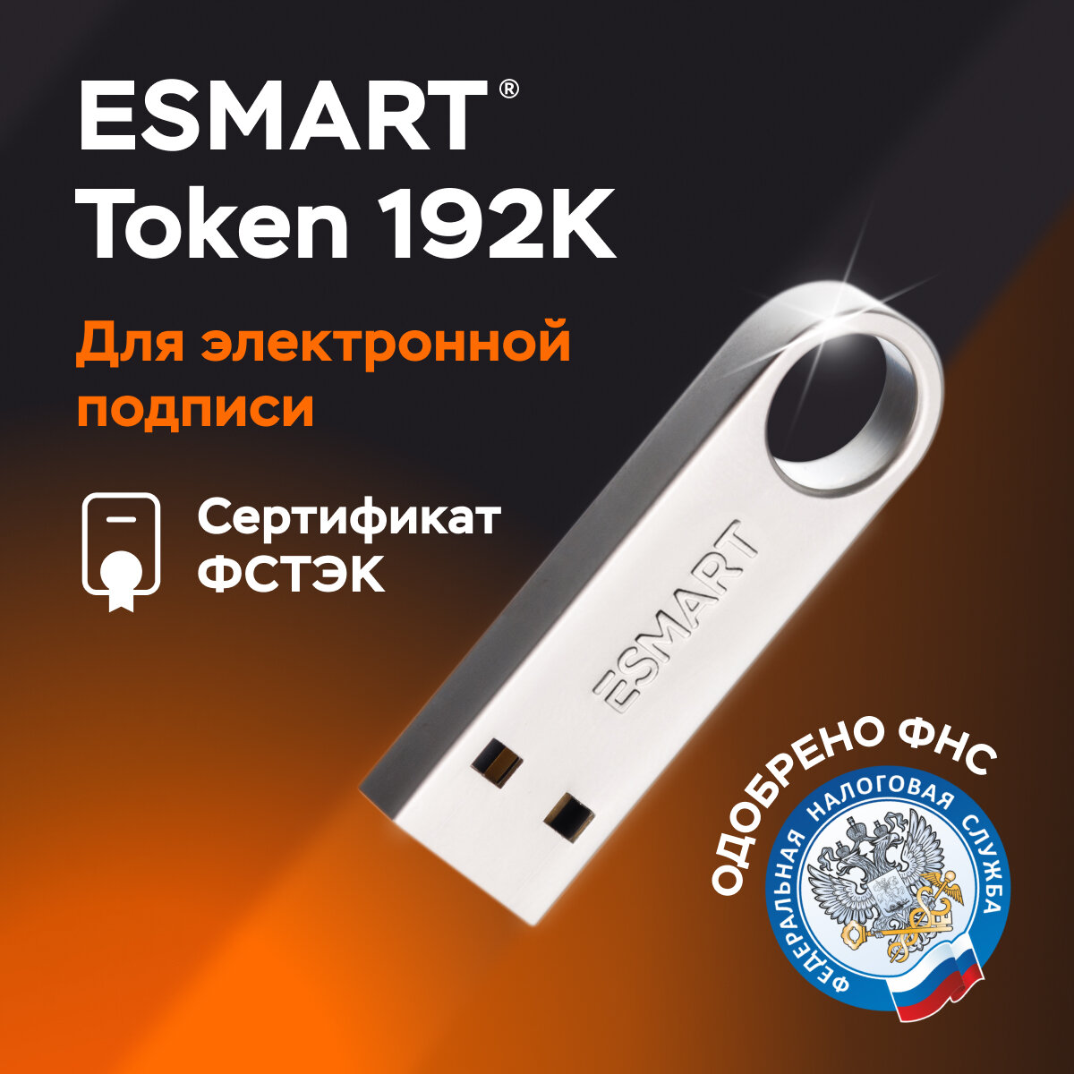 Esmart 192 KБ - Ключевой носитель токен для ФНС с сертификатом ФСТЭК
