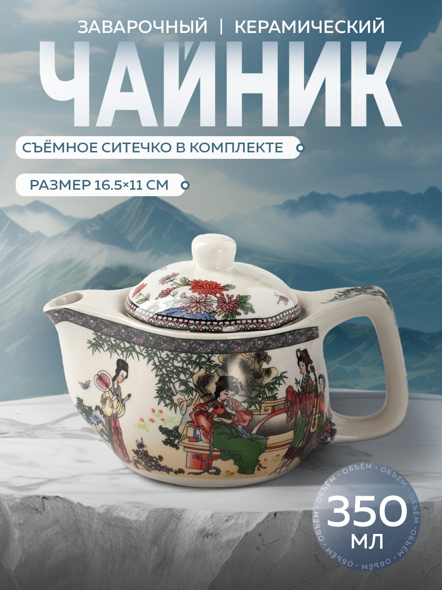 Чайник керамический заварочный с металлическим ситом «Беседа» 350 мл