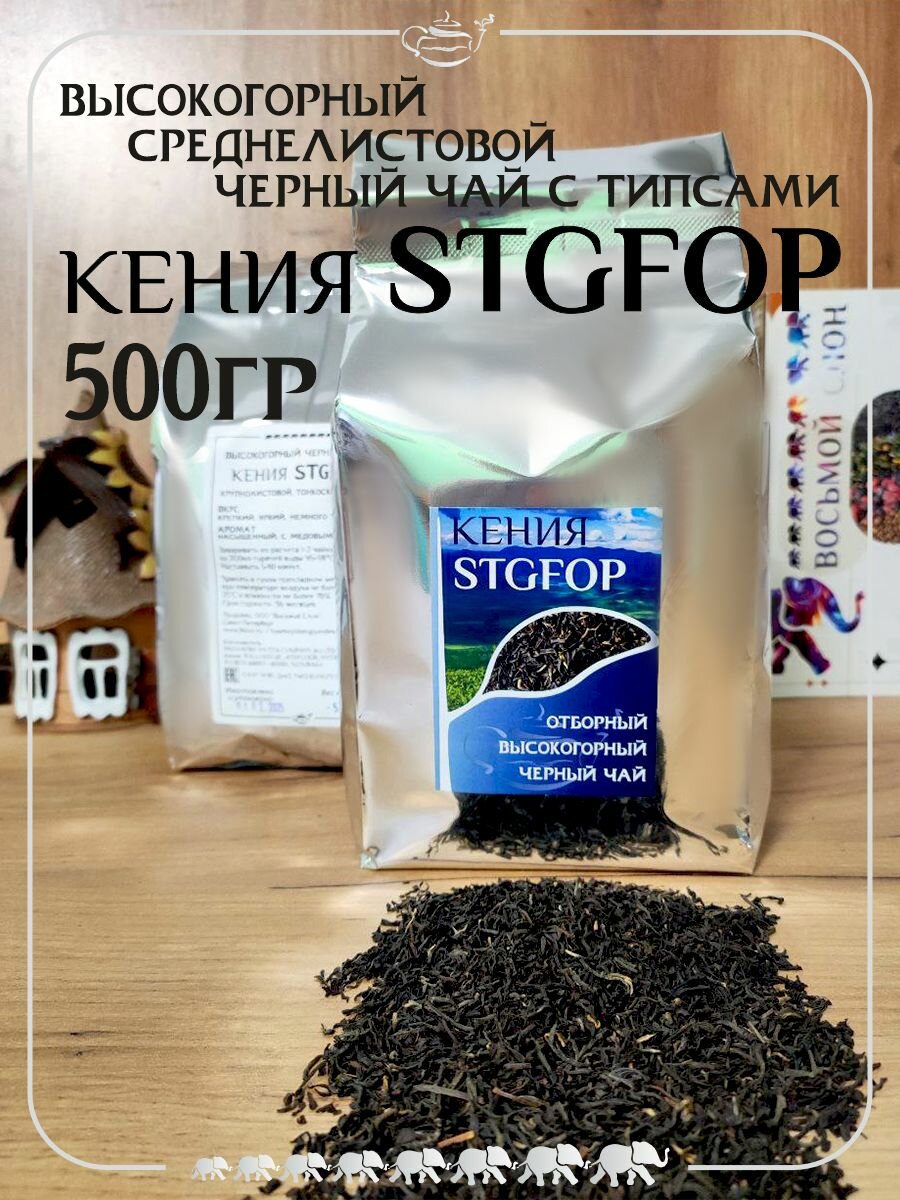 Черный чай Кения STGFOP  Восьмой Слон  элитный среднелистовой с типсами  500 гр 