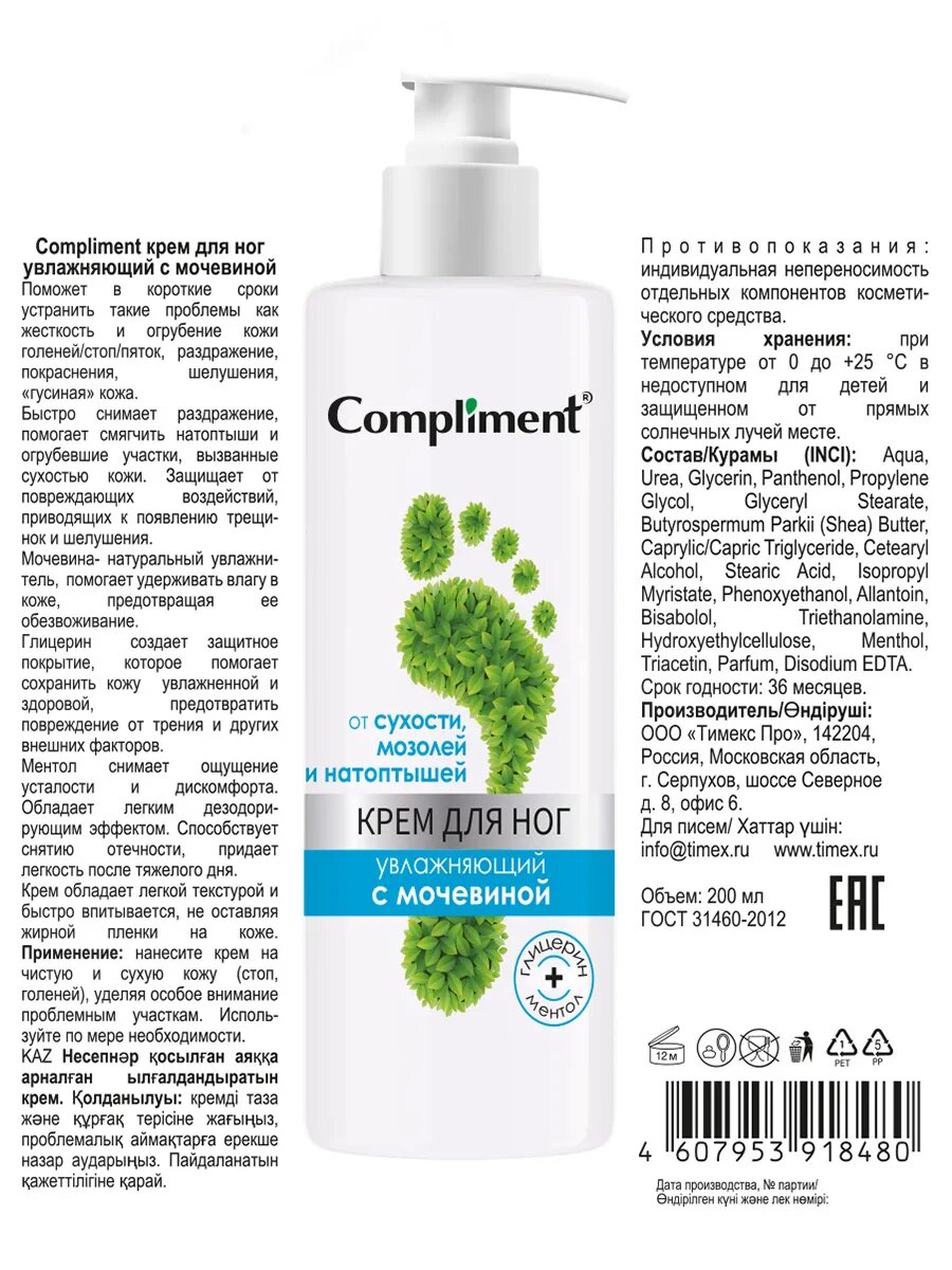 Изображение Compliment Крем для ног "С мочевиной", увлажняющий, для всех типов кожи, 200 мл