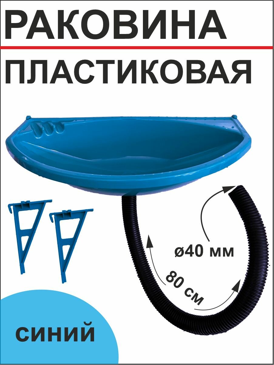 Раковина пластмассовая с сифоном и кронштейном синяя