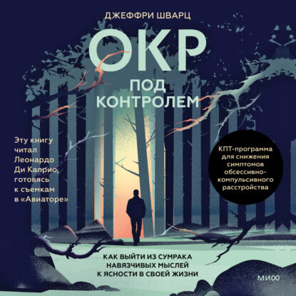 ОКР под контролем. Как выйти из сумрака навязчивых мыслей к ясности в своей жизни [Аудиокнига]