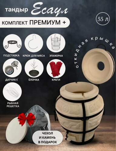 Изображение товара Есаул с откидной крышкой - Комплект "Премиум+"- тандыр для дачи средний с термометром (требует установки)- 55 л, Амфора.