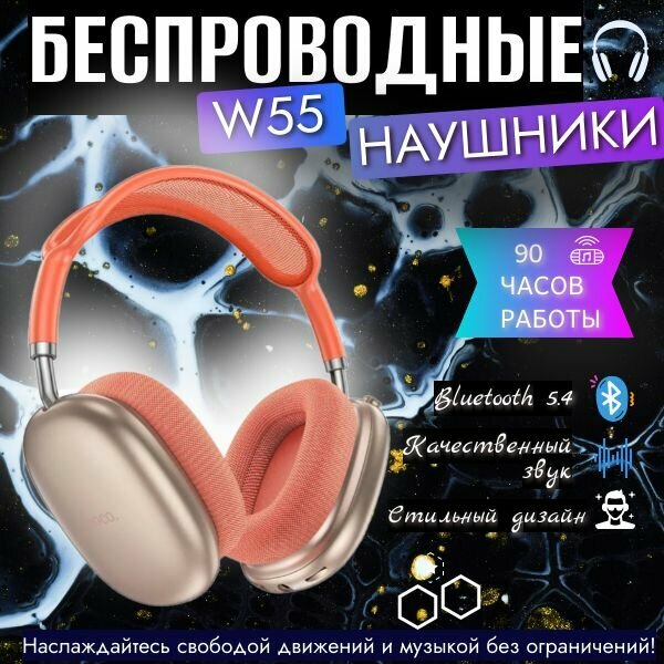 Беспроводные наушники Hoco W55, коралловый