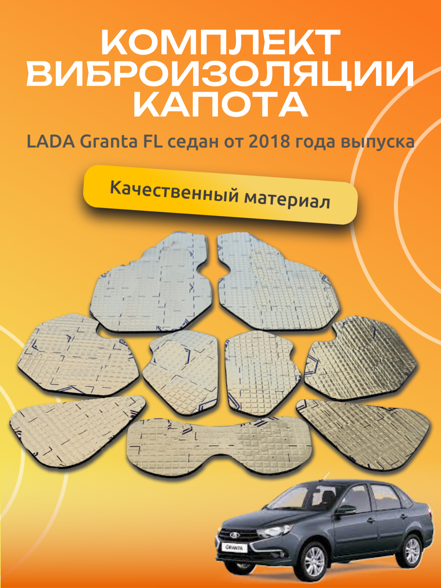 Комплект виброизоляции капота лада Гранта ФЛ/ LADA Granta FL