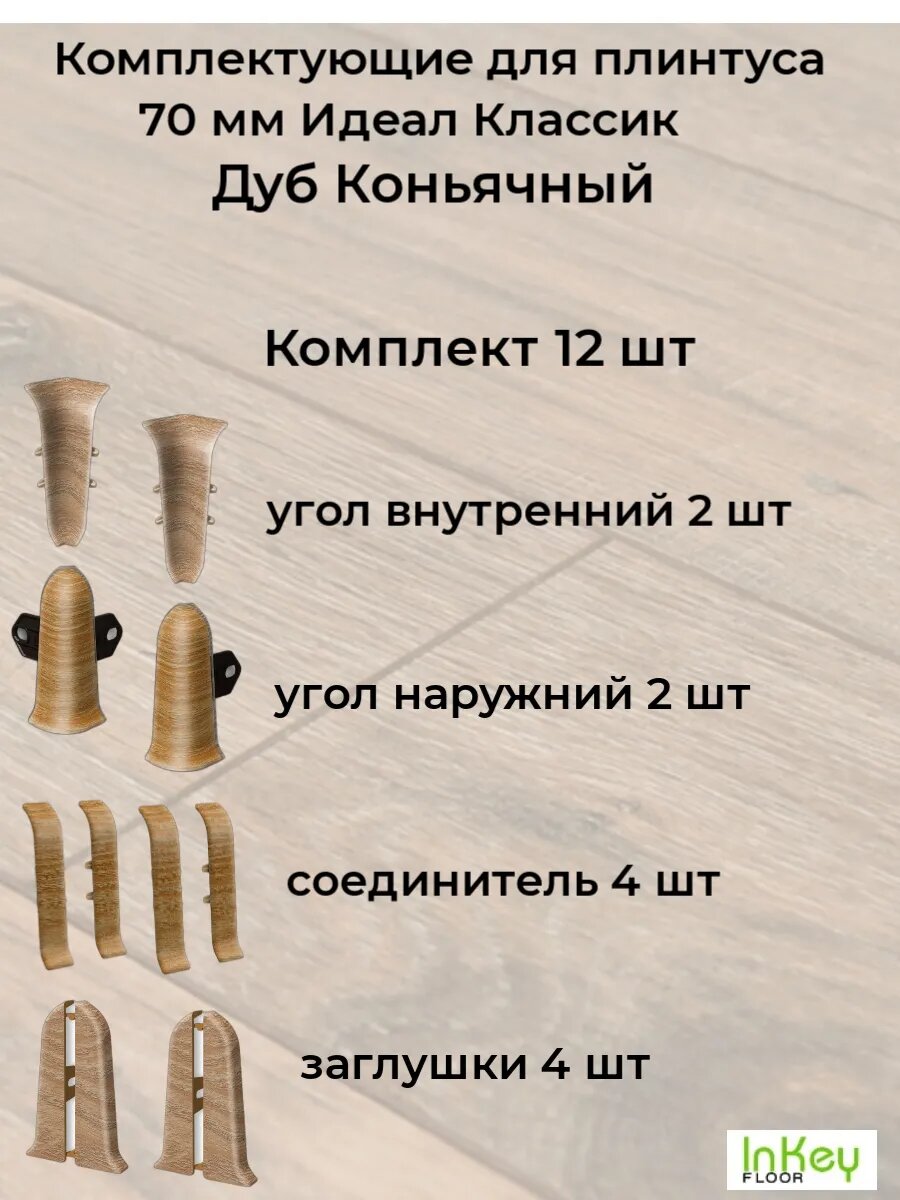 Комплектующие для плинтуса 70 мм цвет Дуб Коньячный