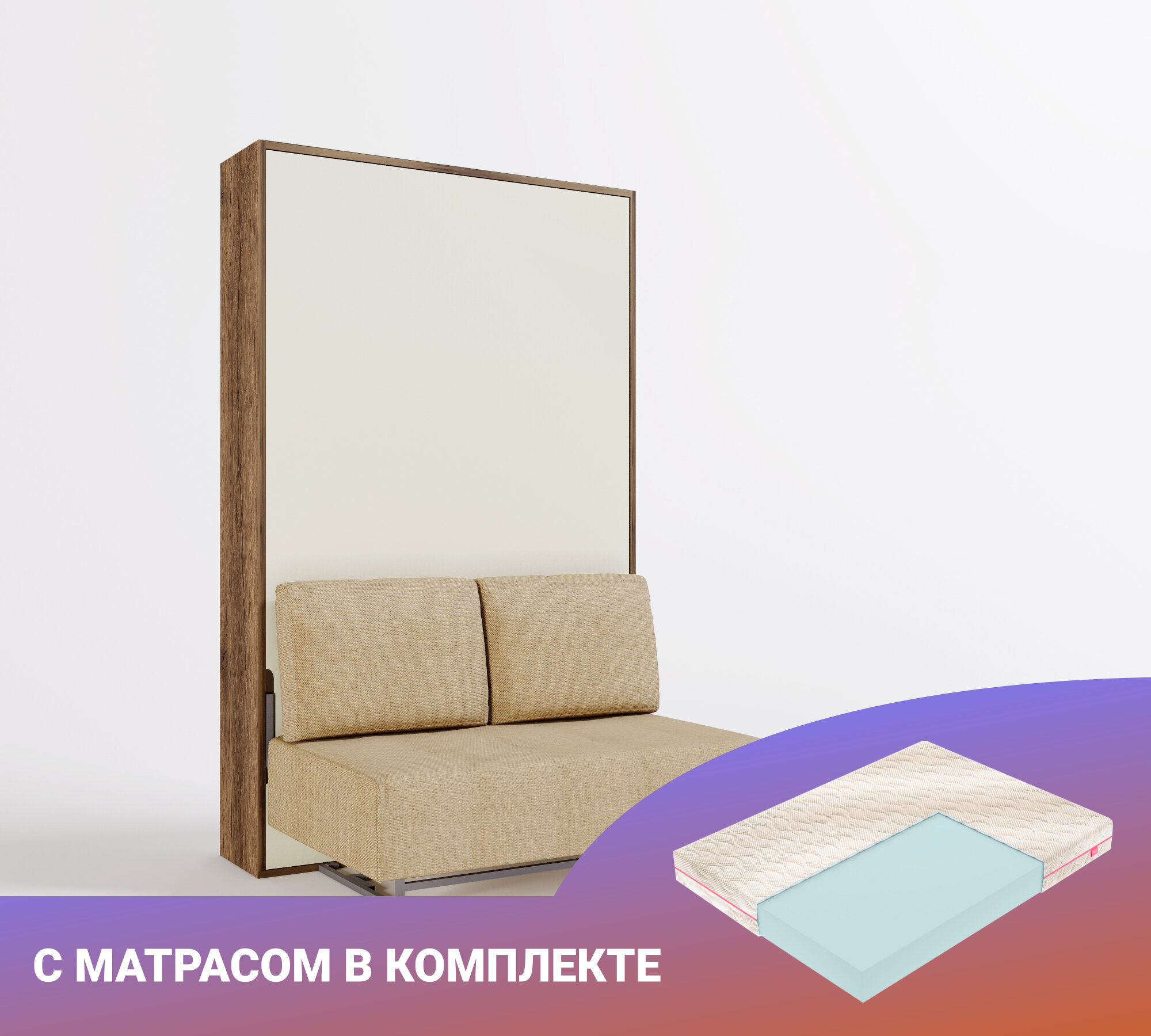 Шкаф кровать-трансформер с диваном и изголовьем Ergoroom Летто Пуф 1200 Лайт Янтарь, с матрасом