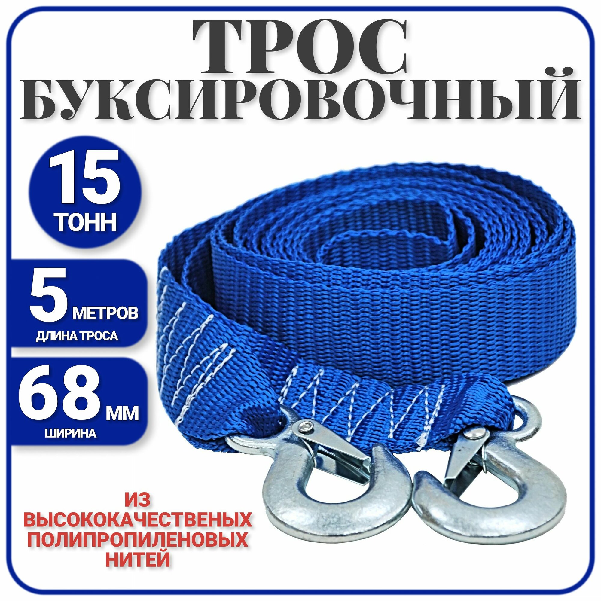 Трос буксировочный с крюками 15 т / 5 метров , стропа буксировочная с крюкам