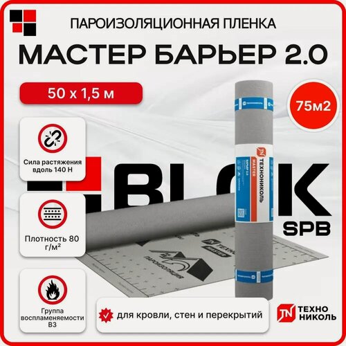 Изображение товара Пароизоляционная пленка технониколь мастер барьер 2.0 75м2, 80 г/м2 для кровли, стен и перекрытий