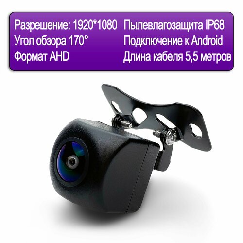 Камера заднего вида AHD матрица 1920x1080P с кронштейнами универсальная 2856₽