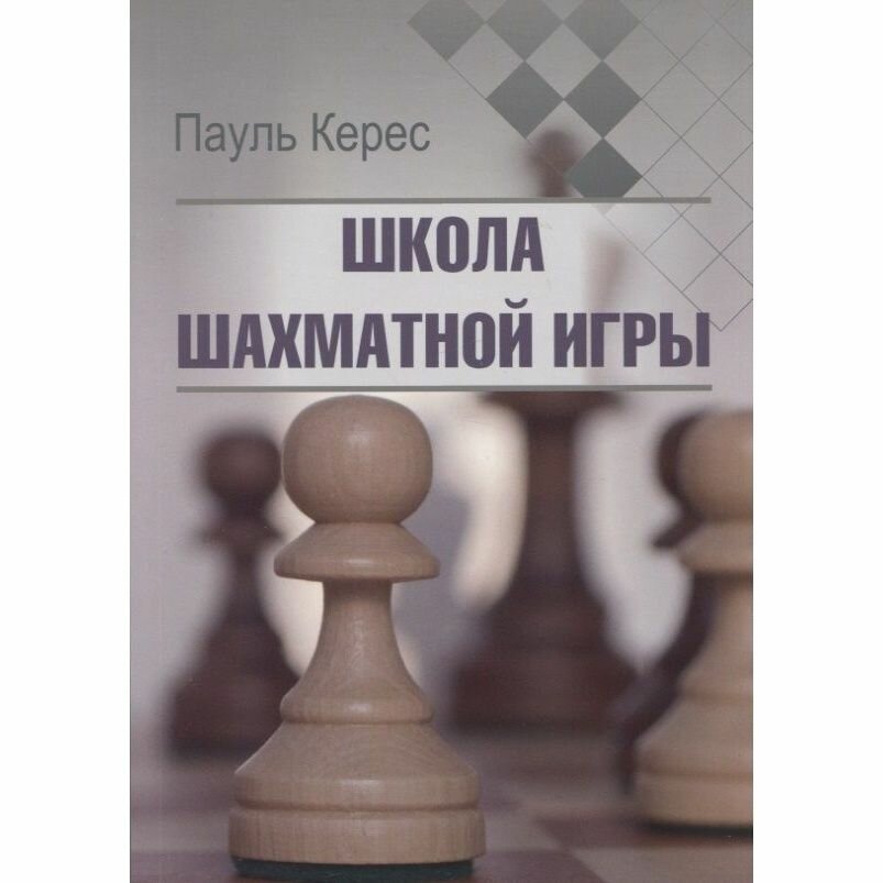 Учебное пособие Издательство Калиниченко Школа шахматной игры. 2023 год, П. Керес