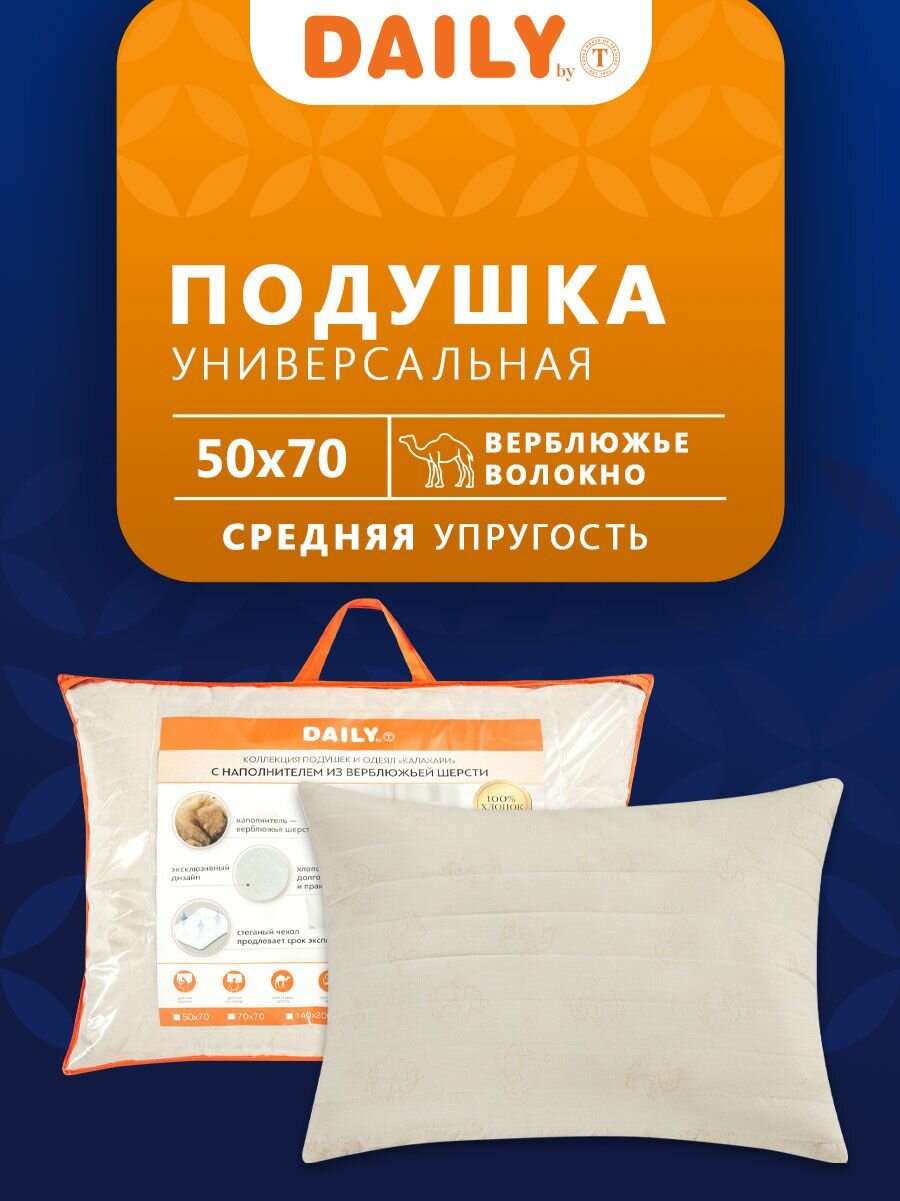 Daily by T Подушка для сна "Калахари" стеганая, верблюжья шерсть, полиэфирное волокно 500 грамм, 50х70