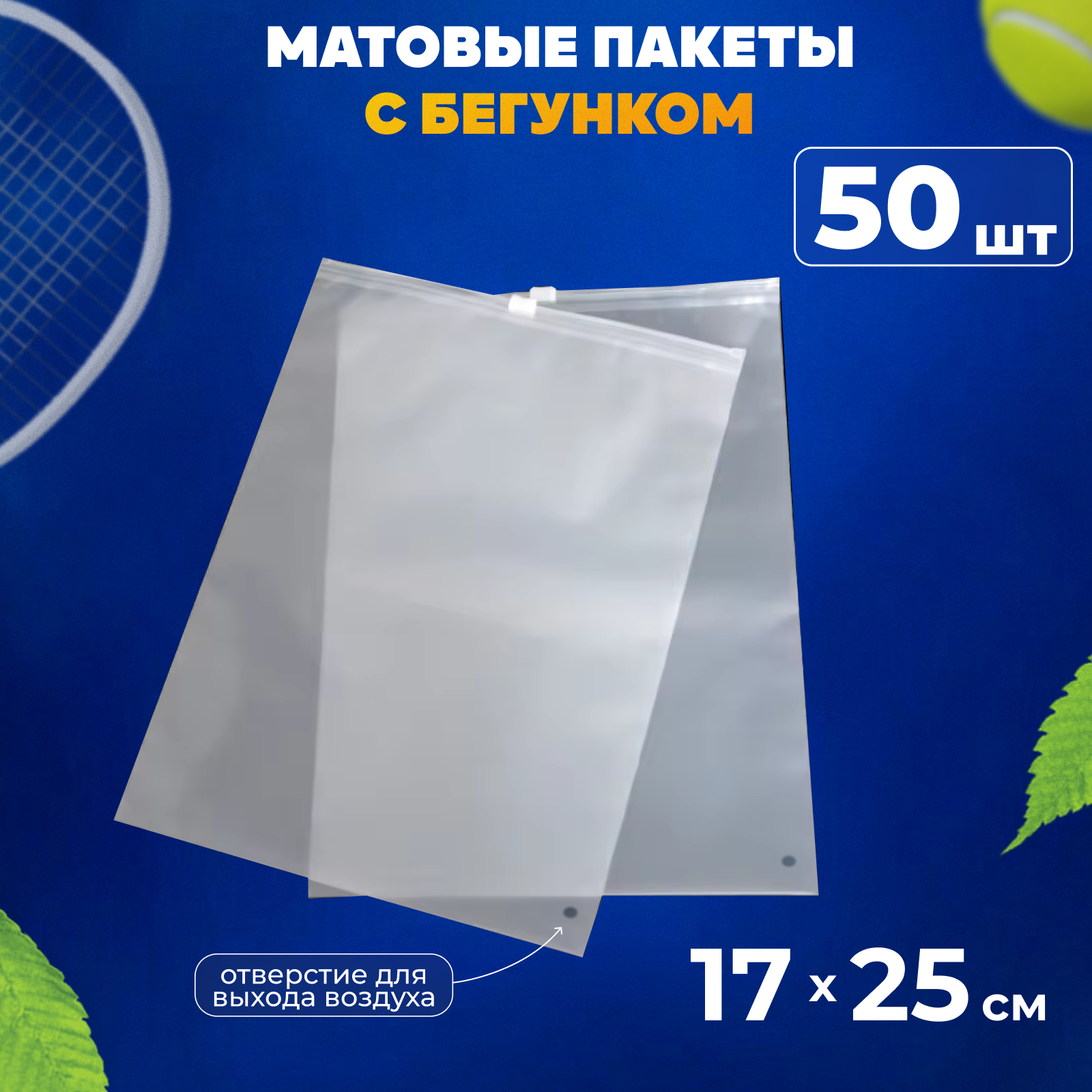 Зип пакеты с бегунком 17х25 см AllPackIn, 50 шт матовые белые